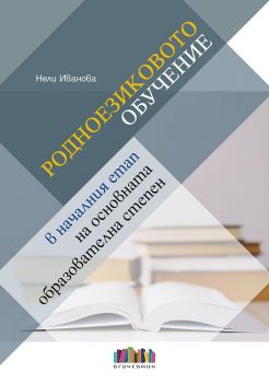 Родноезиковото обучение в началния етап на основната образователна степен - Нели Иванова - 9786191870752 - БГ Учебник - онлайн книжарница Сиела | Ciela.com