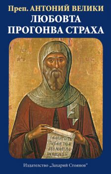 Любовта прогонва страха - Преподобни Антоний Велики - 9789540913360 - Захарий Стоянов - Онлайн книжарница Ciela | ciela.com