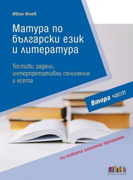 Матура по български език и литература - Тестови задачи, интерпретативни съчинения и есета - Първа част - БГ Учебник - 9786191871193 - Онлайн книжарница Ciela | Ciela.com