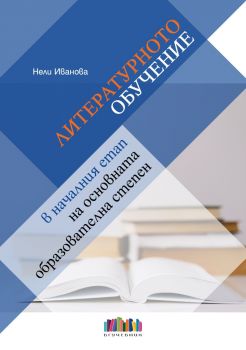 Родноезиковото обучение в началния етап на основната образователна степен - Нели Иванова - 9786191870752 - БГ Учебник - онлайн книжарница Сиела | Ciela.com