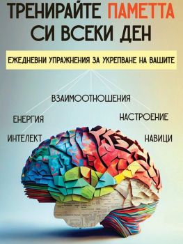 Тренирайте паметта си всеки ден - Даниел Гинзбург - Паритет - 9786191536108 - Онлайн книжарница Ciela | ciela.com