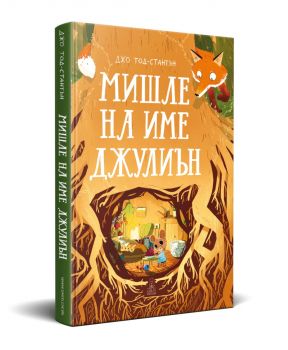 Джудженцето и неговите зимни истории - Бернадета Бороджюк - 9786199302811 - Дакелче - Онлайн книжарница Ciela | ciela.com