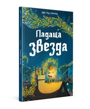 Падаща звезда - Джо Тод-Стантън - 9786199175156 - Дакелче - Онлайн книжарница Ciela | ciela.com