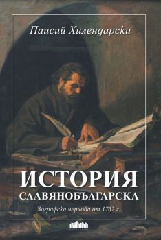 История славянобългарска - Паисий Хилендарски - 9786191870523 - БГ Учебник - Онлайн книжарница Ciela | ciela.com