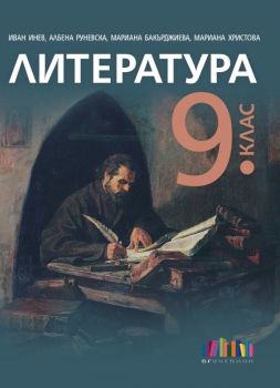 Литература за 9. клас + приложение с тестове – второ издание - Иван Инев, Албена Руневска, Мариана Бакърджиева, Мариана Христов - 9786191872084 - БГ Учебник - Онлайн книжарница Ciela | ciela.com
