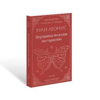 Звучната мелодия на сърцето - Хули Леонис - Ентусиаст - 9786197754124 - Онлайн книжарница Ciela | ciela.com