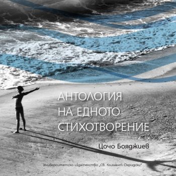 Антология на едното стихотворение - Цочо Бояджиев - УИ "Св. Климент Охридски" - 9789540760599 - Онлайн книжарница Ciela | ciela.com