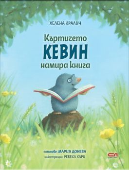 Къртичето Кевин намира книга - Хелена Кралич - 9786192741174 - СофтПрес - Онлайн книжарница Ciela | ciela.com