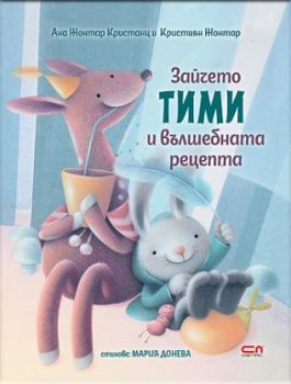 Зайчето Тими и вълшебната рецепта - Ана Жонтар Кристанц и Кристиян Жонтар - 9786192741167 - СофтПрес - Онлайн книжарница Ciela | ciela.com