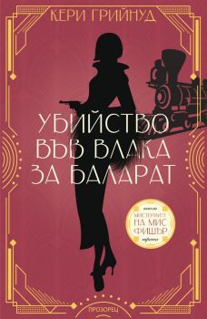 Мистериите на мис Фишър - Убийство във влака за Баларат - Кери Грийнуд - 9786192433369 - Прозорец - Онлайн книжарница Ciela | ciela.com