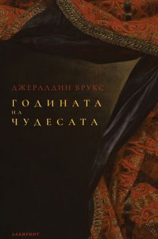 Годината на чудесата - Джералдин Брукс - Лабиринт - 9786197670578 - Онлайн книжарница Сиела | Ciela.com