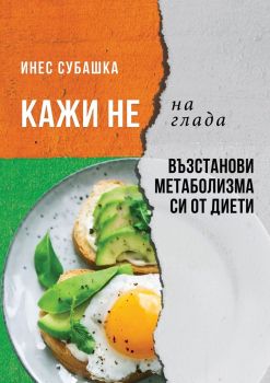 Кажи не на глада - Възстанови метаболизма си от диети - Инес Субашка - Вдъхновения - 9786197342116 - Онлайн книжарница Ciela | Ciela.com