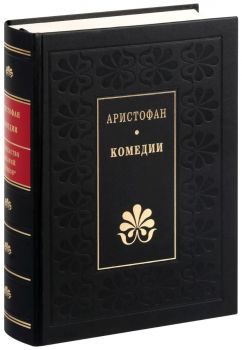 Комедии  - Аристофан - Захарий Стоянов - онлайн книжарница Сиела | Ciela.com