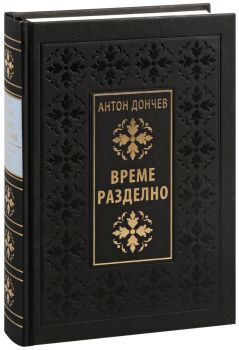 Време разделно - Луксозно издание - Антон Дончев - 9789540912257 - Захарий Стоянов - Онлайн книжарница Ciela | ciela.com