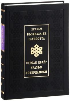 Възхвала на глупостта - луксозно издание - Еразъм Ротердамски; Стефан Цвайг - Захарий Стоянов -  Онлайн книжарница Ciela | Ciela.com