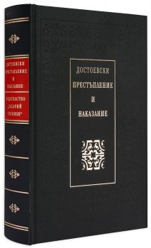 Престъпление и наказание - Луксозно издание - Фьодор М. Достоевски - Захарий Стоянов - Онлайн книжарница Ciela | Ciela.com