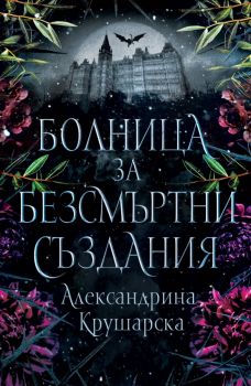 Болница за безсмъртни създания - меки корици - Александрина Крушарска - 9786199284957 - Онлайн книжарница Ciela | ciela.com