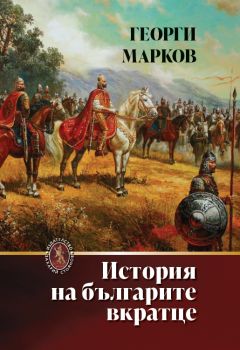 История на българите вкратце -  акад. Георги Марков - 9789540918396 - Захарий Стоянов - Онлайн книжарница Ciela | ciela.com