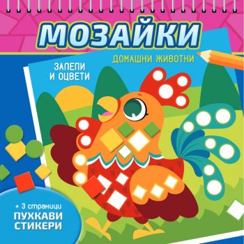 Мозайки - Домашни животни - 9786192740719 - СофтПрес - Онлайн книжарница Ciela | ciela.com