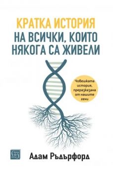 Кратка история на всички, които някога са живели - Адам Ръдърфорд - Изток - Запад - 9786190115588 - Онлайн книжарница Ciela | ciela.com
