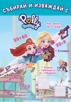 Polly Pocket - Събирай и изваждай - 9786192740825 - СофтПрес - Онлайн книжарница Ciela | ciela.com