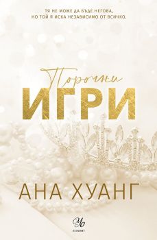 Порочни игри - Ана Хуанг - Порочни истории - 9789542734567 - Егмонт - Онлайн книжарница Ciela | ciela.com