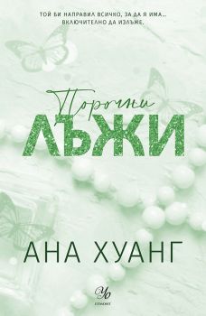 Порочни лъжи - Ана Хуанг - Порочни истории - 9789542734581- Егмонт - Онлайн книжарница Ciela | ciela.com