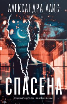 Спасена - Александра Алис - 9786199265413 - Онлайн книжарница Ciela | ciela.com