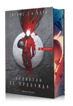 Левиатан се пробужда - Експанзията - книга 1 - Джеймс С. А. Кори - Артлайн - 9786191934775 - Онлайн книжарница Сиела | Ciela.com