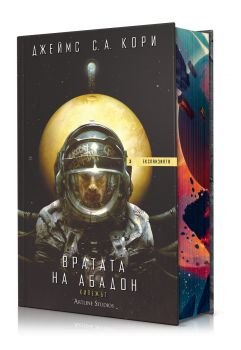 Войната на Калибан - Експанзията - книга 2 - Джеймс С. А. Кори - Артлайн - 9786191934782 - Онлайн книжарница Сиела | Ciela.com