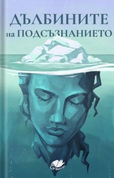 Дълбините на подсъзнанието - Grabnisi - 9786199284292 - Онлайн книжарница Ciela | ciela.com