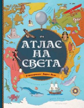 Атлас на света - Джорджо Бергамино -  9786192408954 - Пан - Онлайн книжарница Сиела | Ciela.com