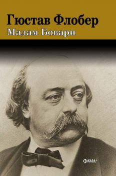 Мадам Бовари - твърди корици - Гюстав Флобер - Библиотека „Златна класика“ - Фама - 9781509895304 - Онлайн книжарница Ciela | ciela.com