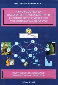 Ръководство за лабораторни упражнения и курсово проектиране по Управление на проекти - Тодор Размов, Димитър Димитров - ВТУ Тодор Каблешков - Онлайн книжарница Ciela | ciela.com