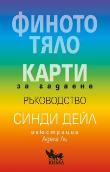 Финото тяло - Карти за гадаене - Ръководство - Синди Дейл - 9786192710194 - Кибеа - Онлайн книжарница Ciela | ciela.com