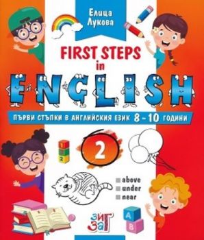 First steps in English - Първи стъпки в английския език - част 2