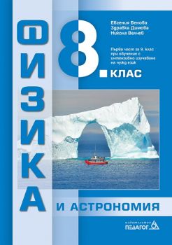 Физика и астрономия за 8. клас - Евгения Бенова, Здравка Димова, Никола Велчев - Педагог 6 - 9789543243501 - Онлайн книжарница Ciela | ciela.com