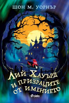 Когато луната се излюпи - Сара А. Паркър - Сиела - 9789542848677 - Онлайн книжарница Ciela | ciela.com