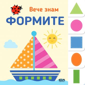 Вече знам - Формите - 9786192740368 - СофтПрес - Онлайн книжарница Ciela | ciela.com