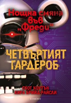 Четвъртият гардероб - книга 3 - 9789542733782 - Скот Коутън, Кира Брийд - Райсли - Егмонт - Онлайн книжарница Ciela | ciela.com