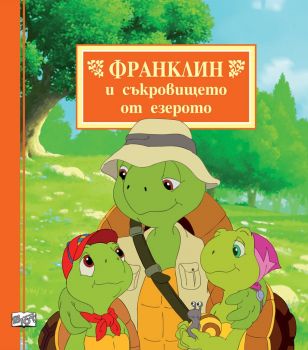 Франклин и съкровището от езерото - Онлайн книжарница Сиела | Ciela.com