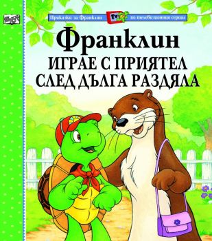 Франклин играе с приятел след дълга раздяла - Фют - онлайн книжарница Сиела - Ciela.com