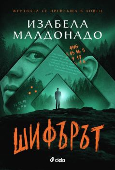 Шифърът - Изабела Малдонадо - Сиела - 9789542848165 - Онлайн книжарница Ciela | ciela.com