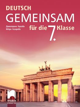 Gemeinsam. Учебник по немски език за 7. клас - 9789540136134 - ciela.com