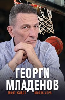 Георги Младенов - Моят живот, моята игра - Георги Младенов - Premium books - 9786197529296 - Онлайн книжарница Ciela | ciela.com
