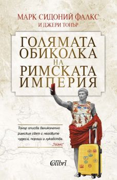 Е-книга Голямата обиколка на Римската империя