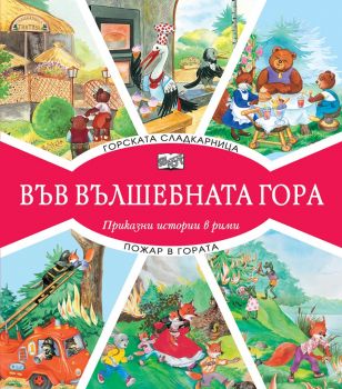 Във вълшебната гора - горската сладкарница + пожар в гората - Фют - онлайн книжарница Сиела | Ciela.com 