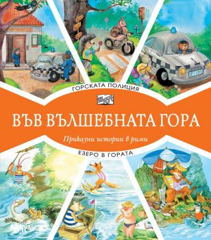 Във вълшебната гора - горската полиция + езеро в гората - Фют - онлайн книжарница Сиела | Ciela.com 