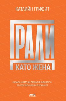 Гради като жена - Катлийн Грифит - 9786197494822 - AMG Publishing - Онлайн книжарница Ciela | ciela.com