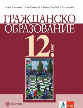 Гражданско образование за 12. клас - 9789541817575 - Булвест - Онлайн книжарница Сиела | Ciela.com